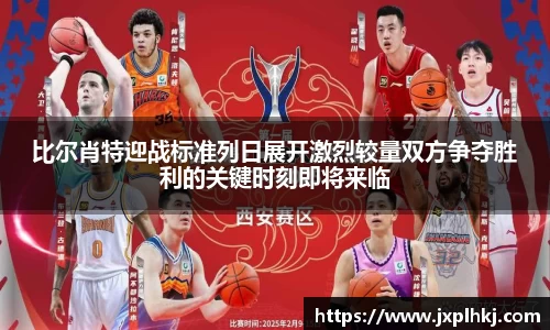 比尔肖特迎战标准列日展开激烈较量双方争夺胜利的关键时刻即将来临