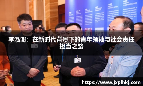 zoty中欧李泓澎：在新时代背景下的青年领袖与社会责任担当之路