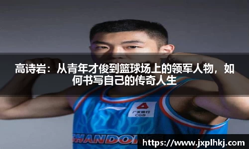 zoty中欧高诗岩：从青年才俊到篮球场上的领军人物，如何书写自己的传奇人生