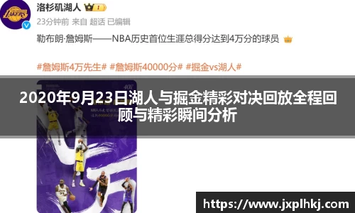 2020年9月23日湖人与掘金精彩对决回放全程回顾与精彩瞬间分析