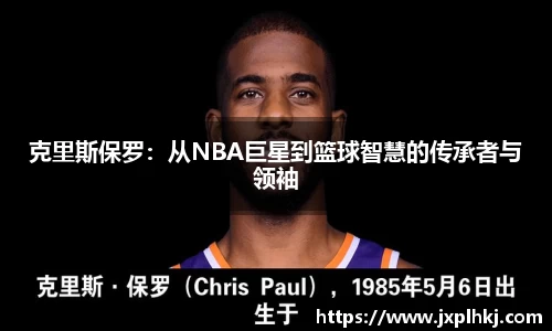 克里斯保罗：从NBA巨星到篮球智慧的传承者与领袖