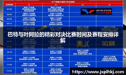 巴特与叶阿拉的精彩对决比赛时间及赛程安排详解