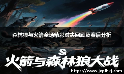 zoty中欧森林狼与火箭全场精彩对决回顾及赛后分析