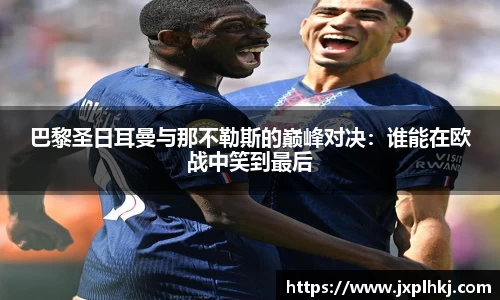 巴黎圣日耳曼与那不勒斯的巅峰对决：谁能在欧战中笑到最后