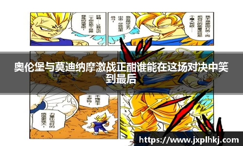 奥伦堡与莫迪纳摩激战正酣谁能在这场对决中笑到最后