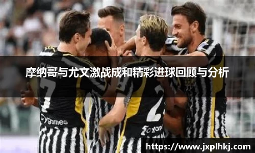 zoty中欧摩纳哥与尤文激战成和精彩进球回顾与分析