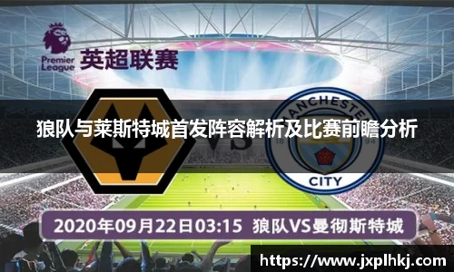 狼队与莱斯特城首发阵容解析及比赛前瞻分析